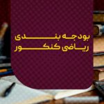 بودجه بندی ریاضی کنکور