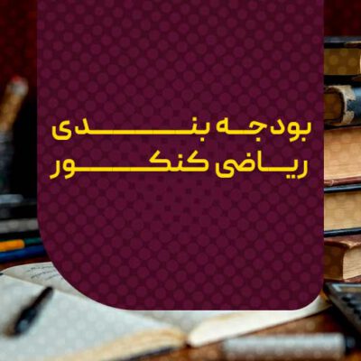 بودجه بندی ریاضی کنکور