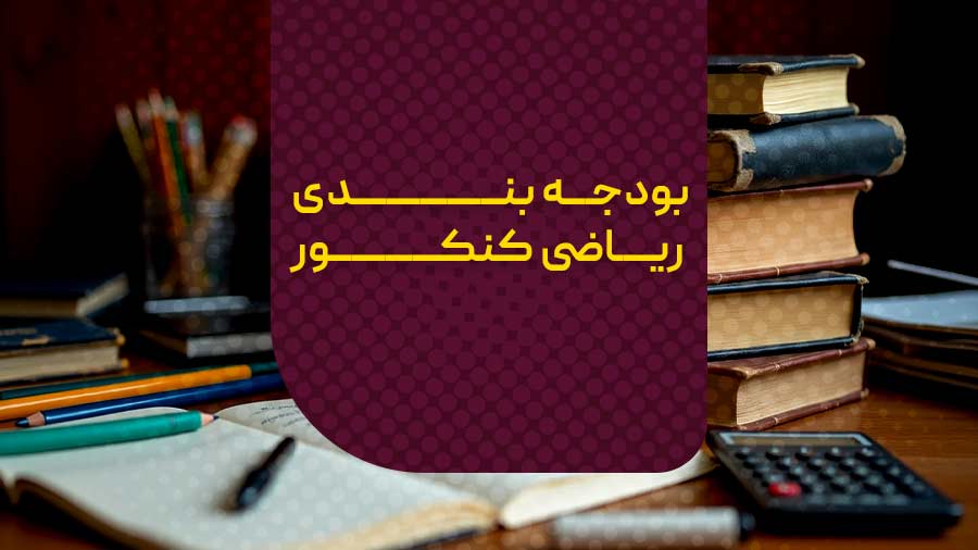 بودجه بندی ریاضی کنکور