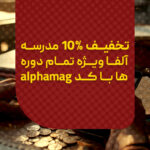 کد تخفیف آلفا