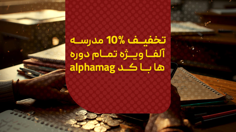 کد تخفیف آلفا