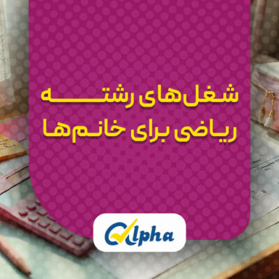 شغل های رشته ریاضی برای خانوم ها