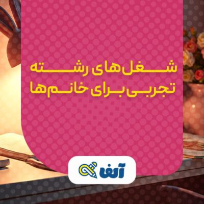 شغل های رشته تجربی برای خانوم ها