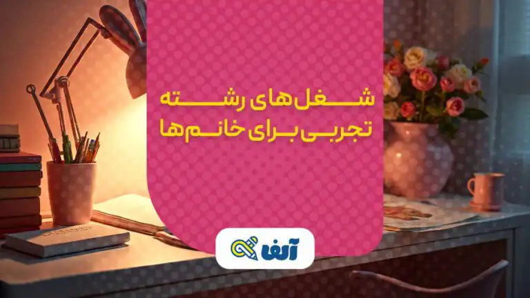 شغل های رشته تجربی برای خانوم ها