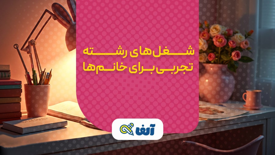 شغل های رشته تجربی برای خانوم ها