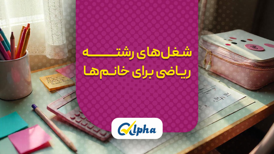 شغل های رشته ریاضی برای خانوم ها