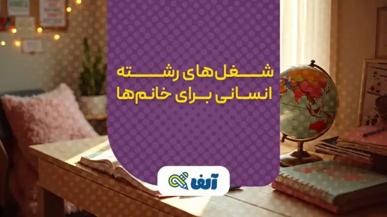 شغل های رشته انسانی برای خانوم ها