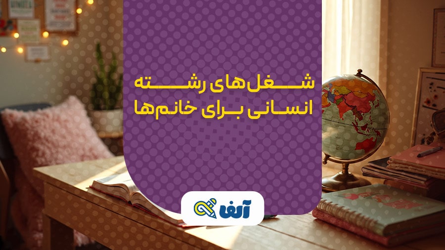 شغل های رشته انسانی برای خانوم ها