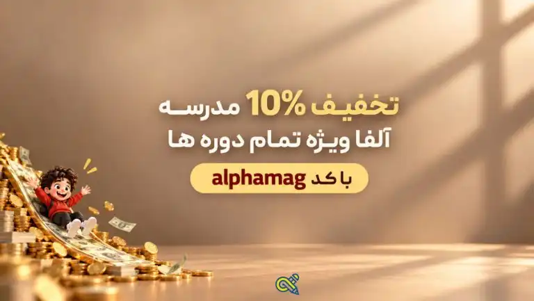 تحفیف 10 درصدی دوره های مدرسه الفا