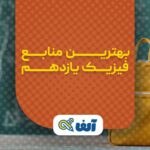 منابع فیزیک یازدهم