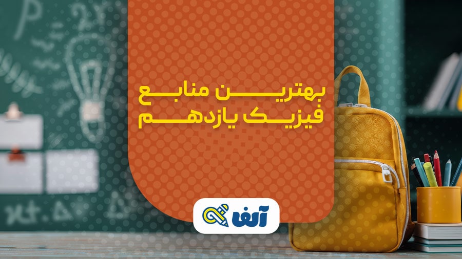 منابع فیزیک یازدهم