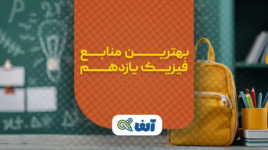منابع فیزیک یازدهم