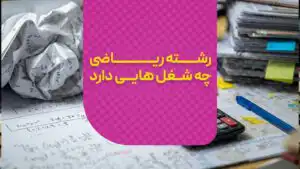 شغل های رشته ریاضی