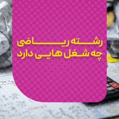 شغل های رشته ریاضی