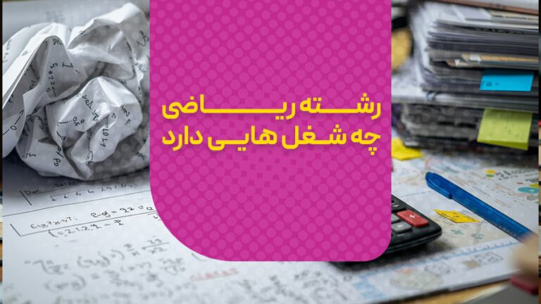 شغل های رشته ریاضی
