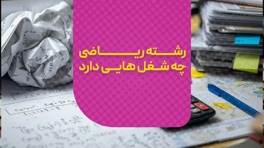 شغل های رشته ریاضی