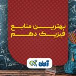 منابع فیزیک دهم