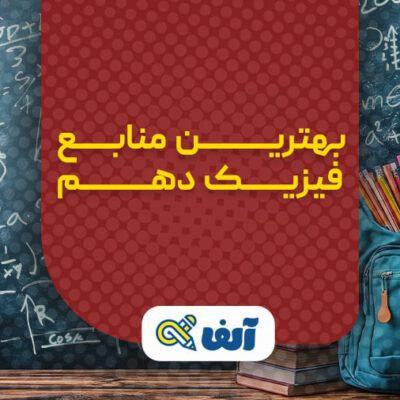 منابع فیزیک دهم