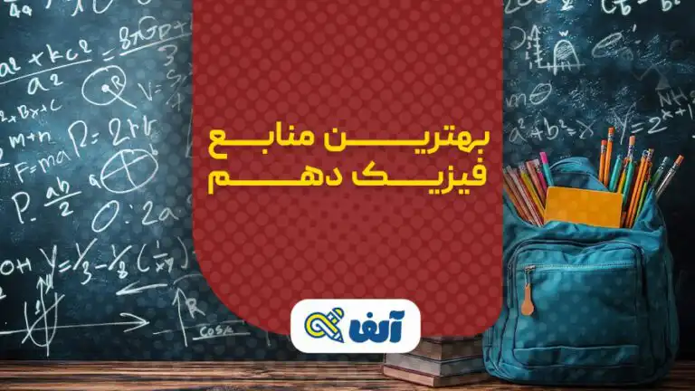 منابع فیزیک دهم