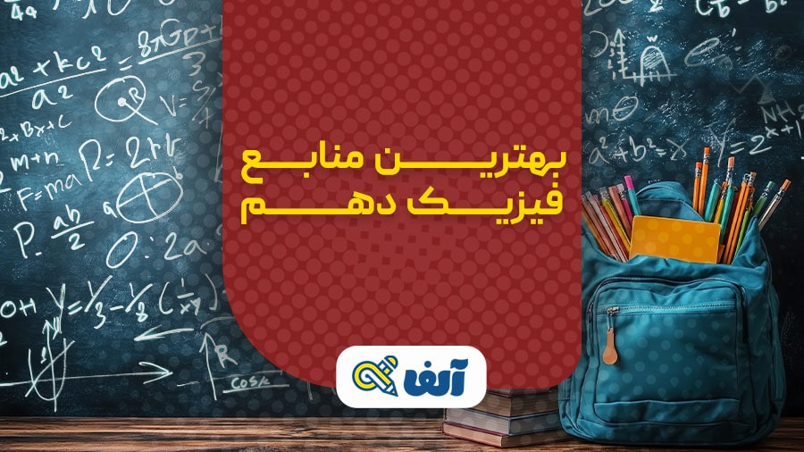 منابع فیزیک دهم