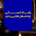شغل های رشته انسانی