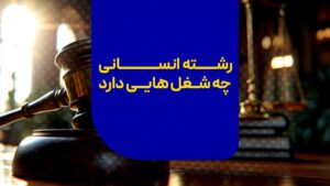 شغل های رشته انسانی