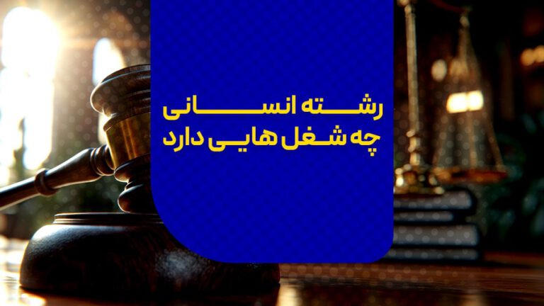 شغل های رشته انسانی
