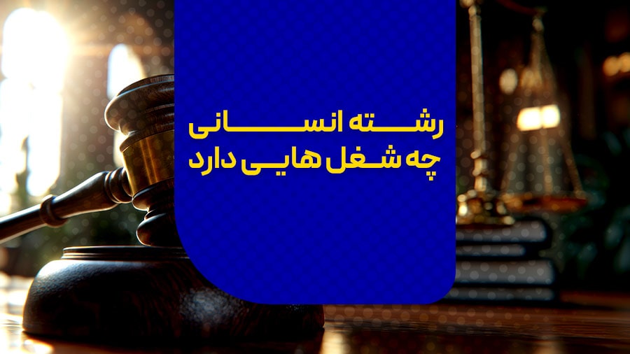 شغل های رشته انسانی