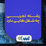 شغل های رشته تجربی