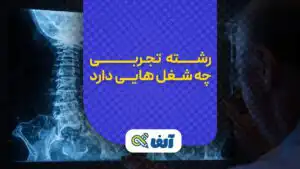 شغل های رشته تجربی