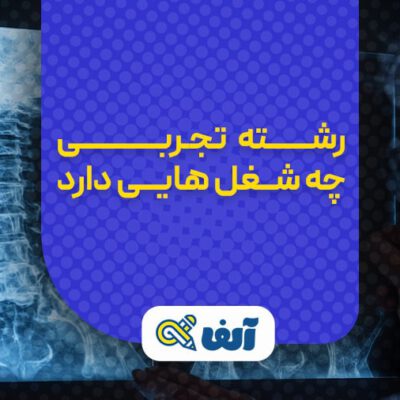 شغل های رشته تجربی