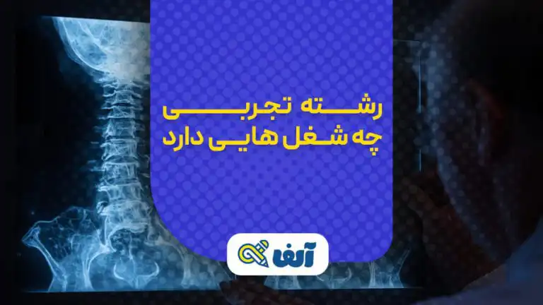 شغل های رشته تجربی