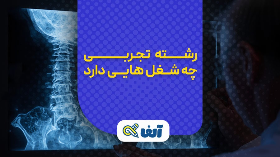 شغل های رشته تجربی