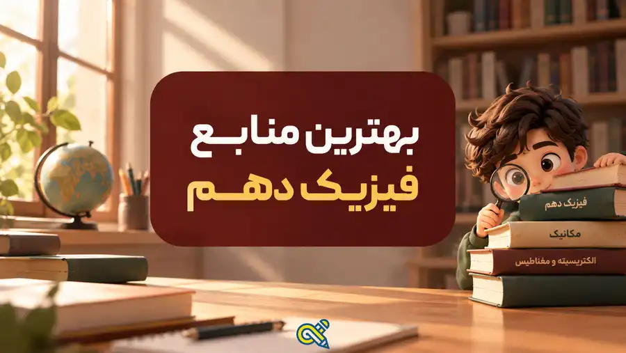 بهترین منابع فیزیک دهم