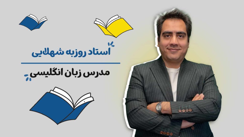 استاد شهلایی