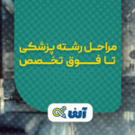 مراحل رشته پزشکی تا فوق تخصص