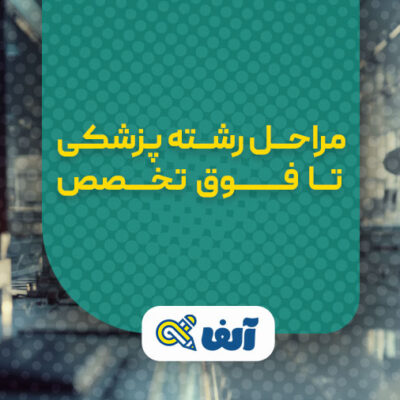 مراحل رشته پزشکی تا فوق تخصص