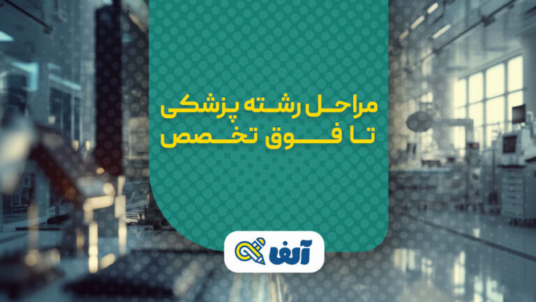 مراحل رشته پزشکی تا فوق تخصص