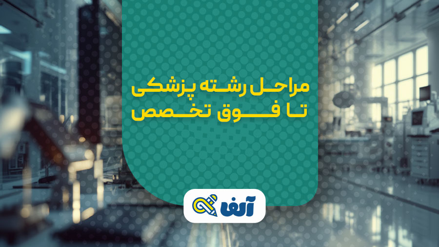مراحل رشته پزشکی تا فوق تخصص