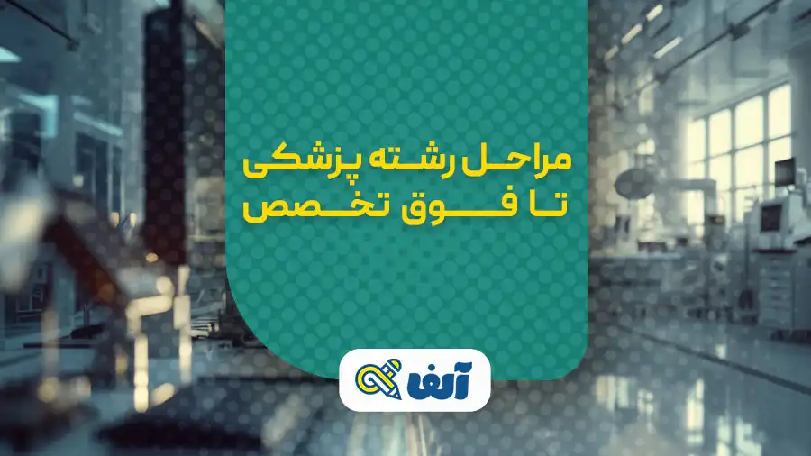 مراحل رشته پزشکی تا فوق تخصص