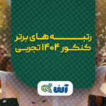 رتبه های برتر کنکور تجربی