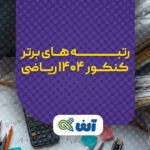 رتبه های برتر کنکور ۱۴۰۴ ریاضی