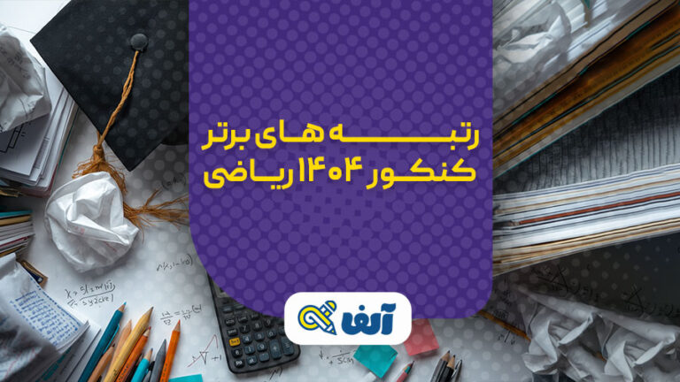 رتبه های برتر کنکور ۱۴۰۴ ریاضی