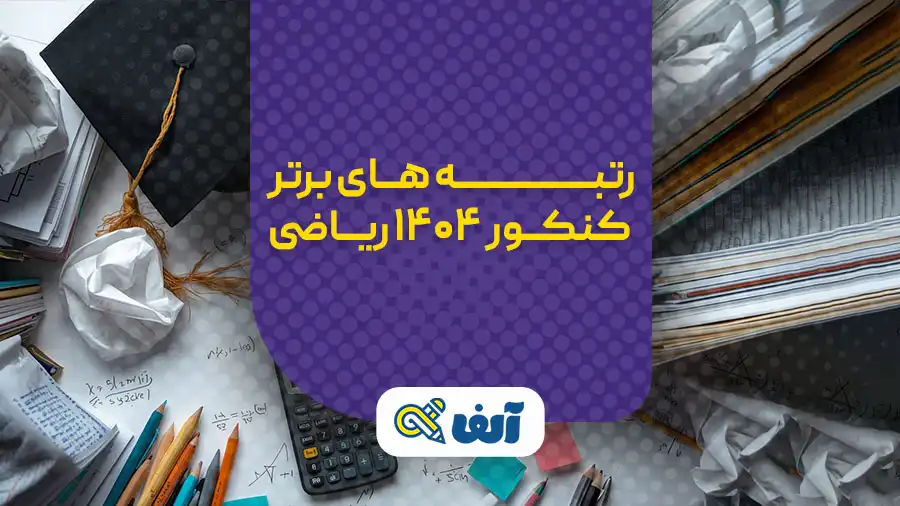 رتبه های برتر کنکور ۱۴۰۴ ریاضی
