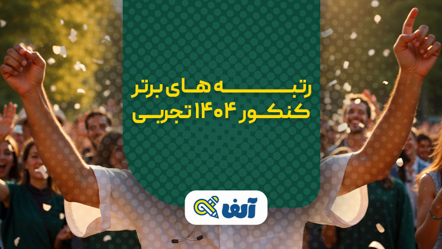 رتبه های برتر کنکور تجربی