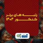 رتبه های برتر کنکور