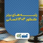 رتبه های برتر کنکور انسانی