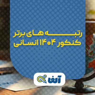 رتبه های برتر کنکور انسانی