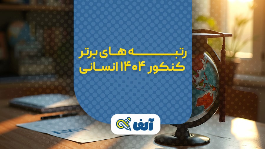 رتبه های برتر کنکور انسانی