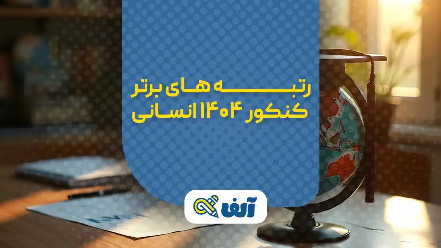 رتبه های برتر کنکور انسانی